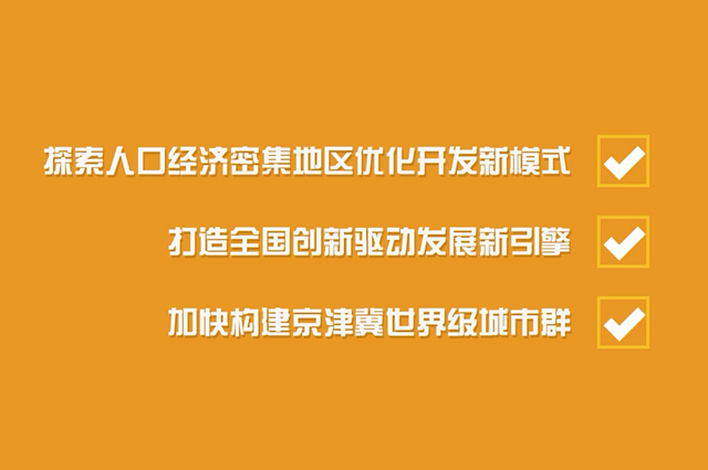 与北京城市副中心共同形成北京新的两翼