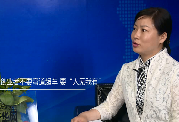 创业者不要弯道超车 要&ldquo;人无我有&rdquo;