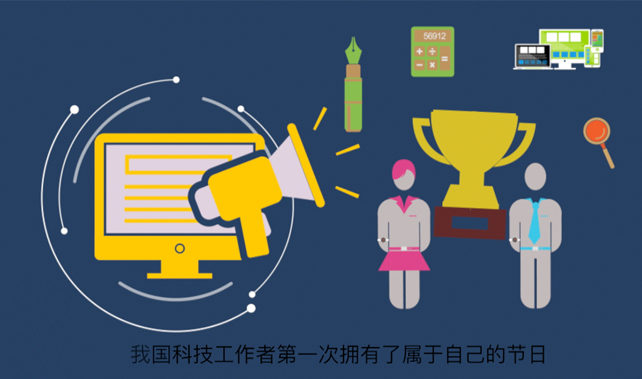 这样一个特别的节日，新华网采访了一批科技工作者，听听他们怎么说