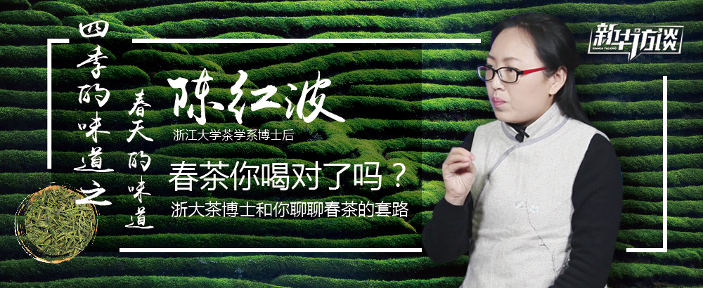 春茶你喝对了吗？浙大茶博士和你聊聊春茶的套路