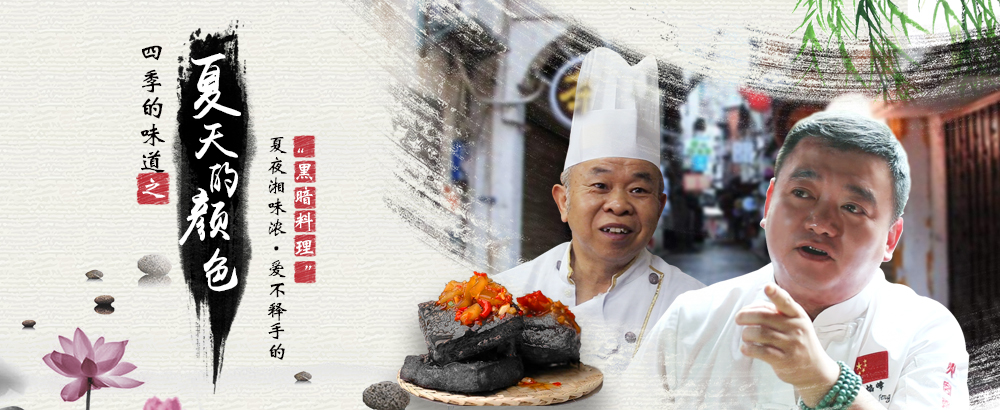 夏夜湘味浓&middot;爱不释手的"黑暗料理 "