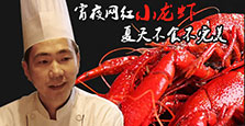 宵夜网红小龙虾 夏天不食不完美
