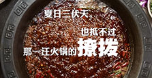 夏日三伏天 也抵不过一汪火锅的撩拨