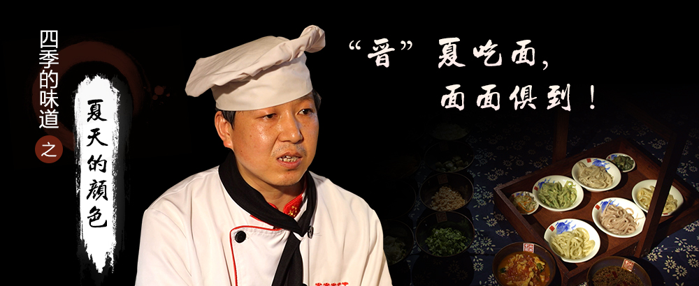 &ldquo;晋&rdquo;夏吃面，面面俱到！