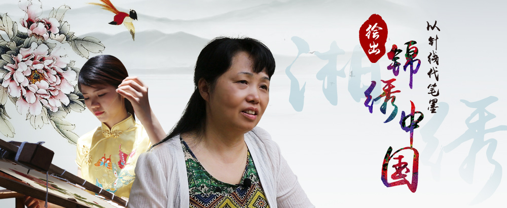 湘绣&middot;以针线代笔墨 绘出锦绣中国