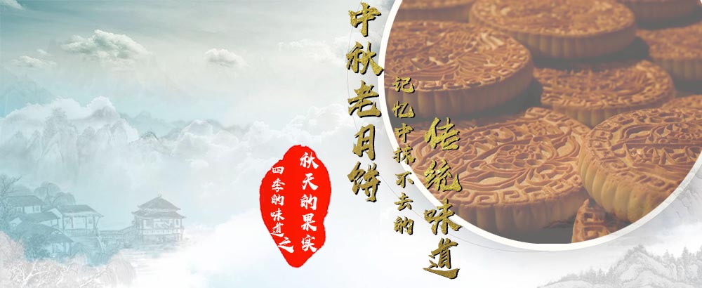 中秋老月饼，记忆中抹不去的传统味道