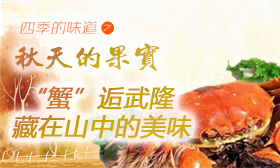 &ldquo;蟹&rdquo;逅武隆 山中的美味