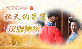 邹世杰：汉服舞秋