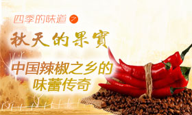中国辣椒之乡的味蕾传奇