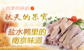 盐水鸭里的南京味道