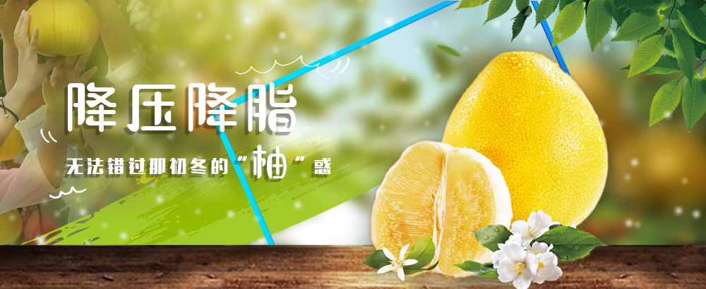 降压降脂 无法错过初冬里的"柚"惑