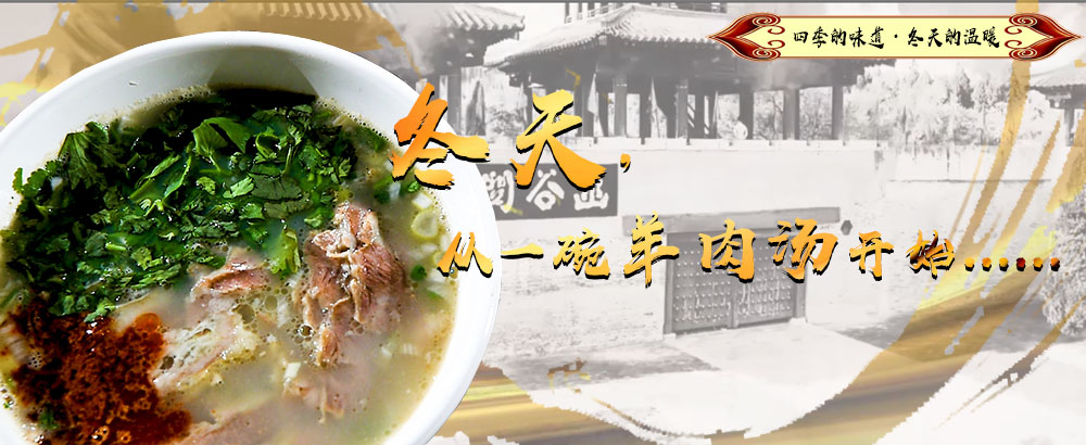 冬天，从一碗羊肉汤开始