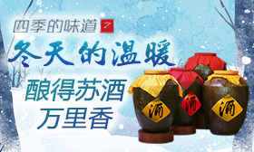 酿得苏酒万里香