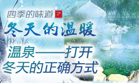 温泉——打开冬天的正确方式