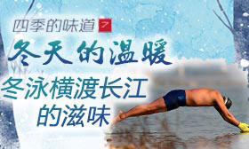 冬泳横渡长江的滋味