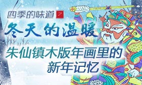 朱仙镇木版年画里的新年记忆