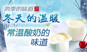 常温酸奶的味道