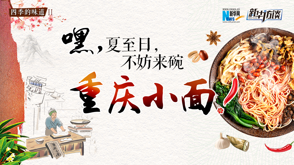 嘿，夏至日，不妨来碗重庆小面
