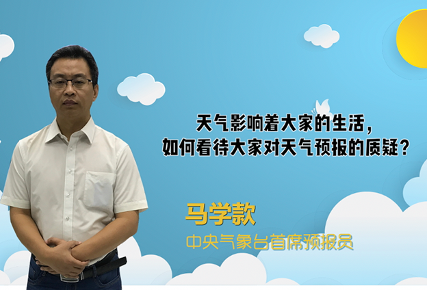 天气预报准确率和精细化水平在逐渐提高