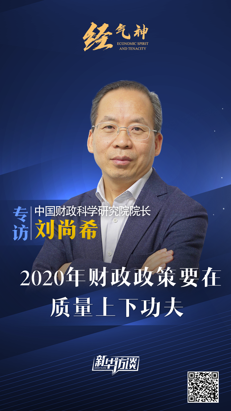 刘尚希：2020年财政政策要在质量上下功夫_新华访谈_新华网