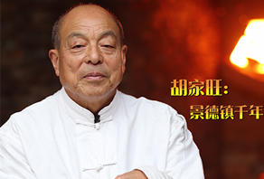 把桩师傅胡家旺：景德镇千年窑火的&ldquo;秘密&rdquo;