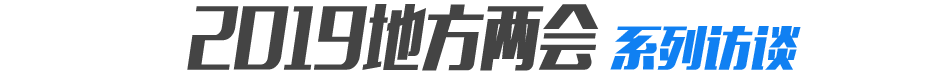 2019地方两会系列谈