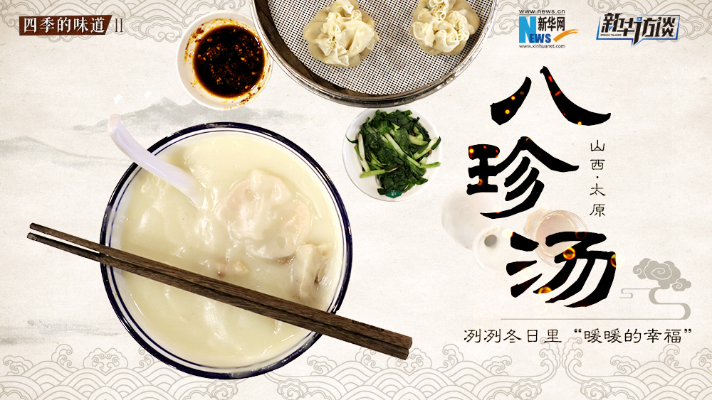 八珍汤，冽冽冬日里“暖暖的幸福”