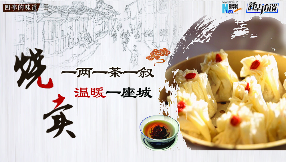 烧卖：一两一茶一叙温暖一座城
