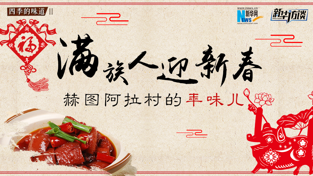 满族人迎新春&mdash;&mdash;赫图阿拉村的&ldquo;年味儿&rdquo;