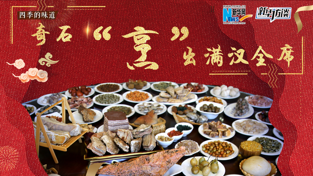 奇石“烹”出满汉全席