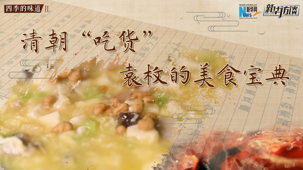 清朝&ldquo;吃货&rdquo;袁枚的美食宝典