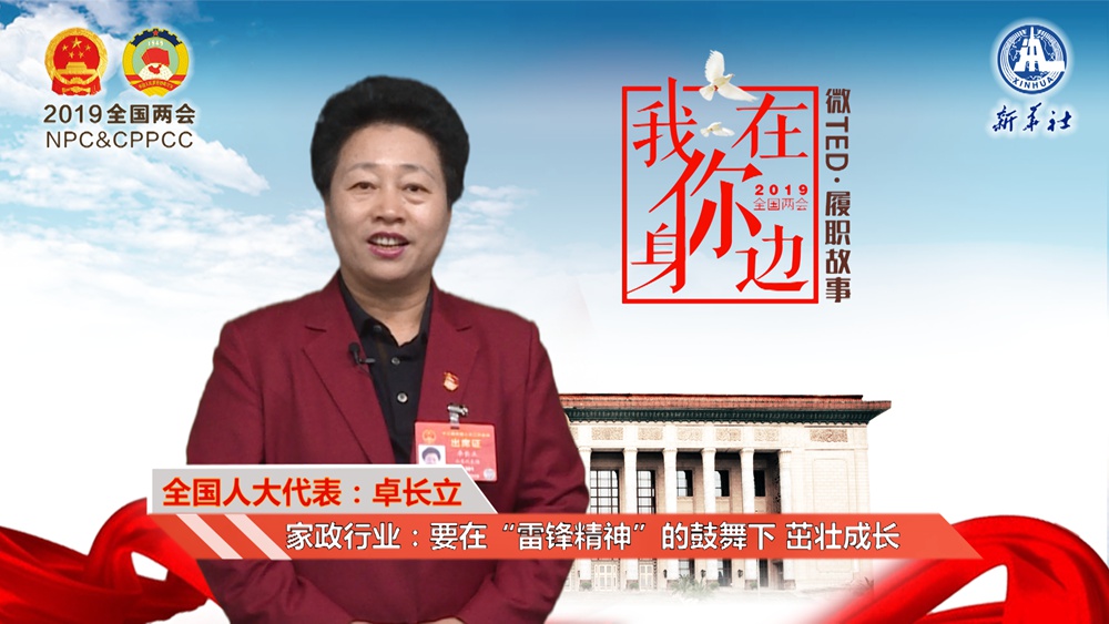 卓长立：家政行业要在“雷锋精神”鼓舞下茁壮成长