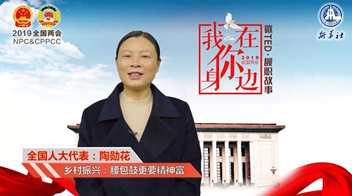 陶勋花：腰包鼓更要精神富