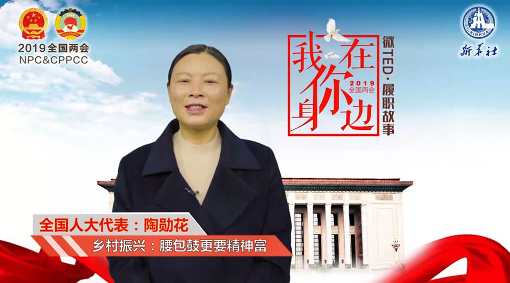 陶勋花：腰包鼓更要精神富