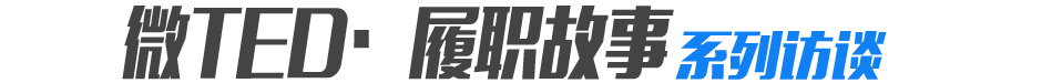 微TED&middot;履职故事系列访谈