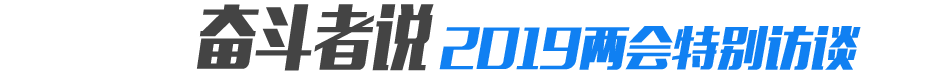 奋斗者说&middot;2019两会特别访谈