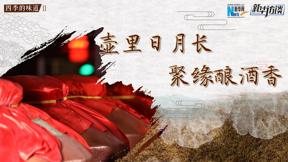 壶里日月长，聚缘酿酒香