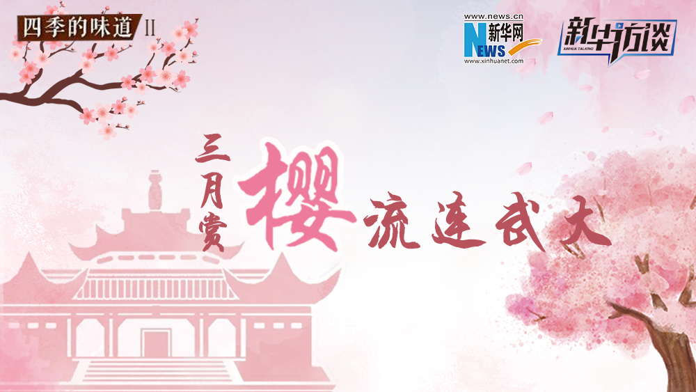 三月赏樱，流连武大