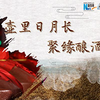 壶里日月长，聚缘酿酒香