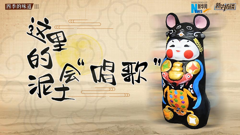 这里的泥土会&ldquo;唱歌&rdquo;