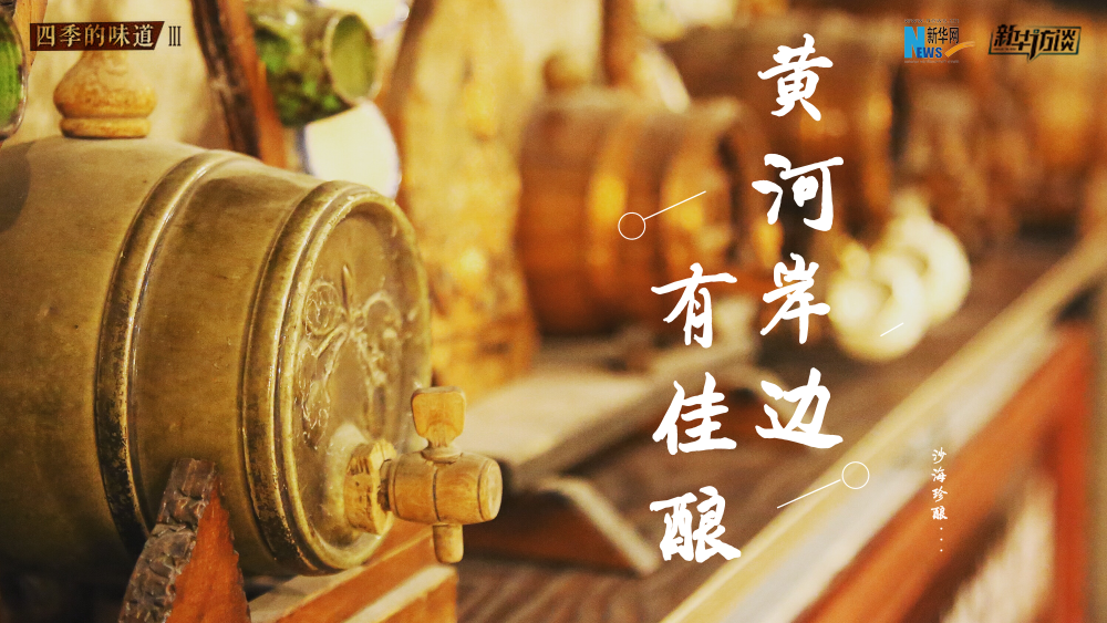 黄河岸边有佳酿