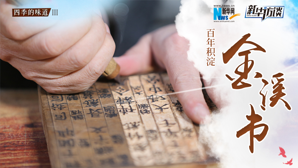 百年积淀&ldquo;金溪书&rdquo;