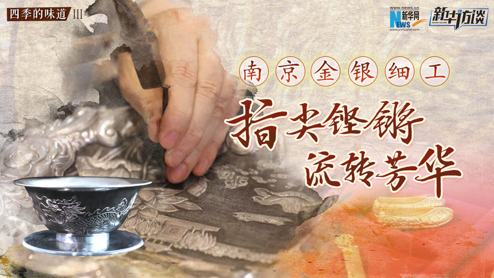 南京金银细工：指尖铿锵，流转芳华