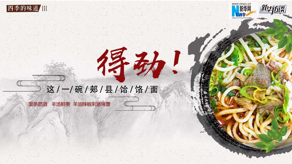 这碗郏县饸饹面，得劲！