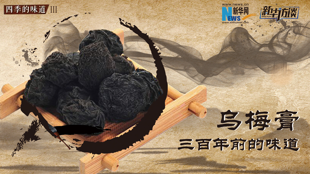 乌梅膏 300年前的味道