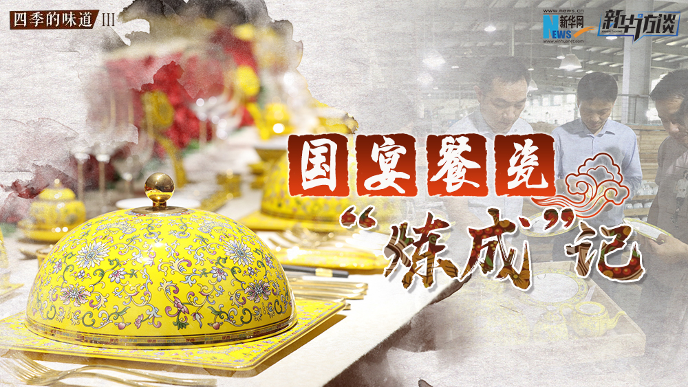 国宴餐瓷&ldquo;炼成&rdquo;记
