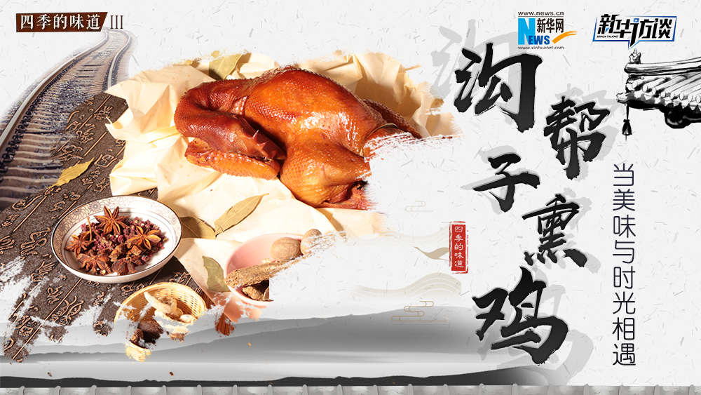 沟帮子熏鸡：当美味与时光相遇