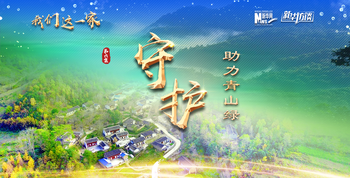 《我们这一家》第六集：守护·助力青山绿