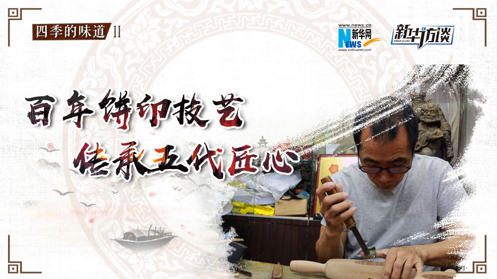 百年饼印技艺 传承五代匠心