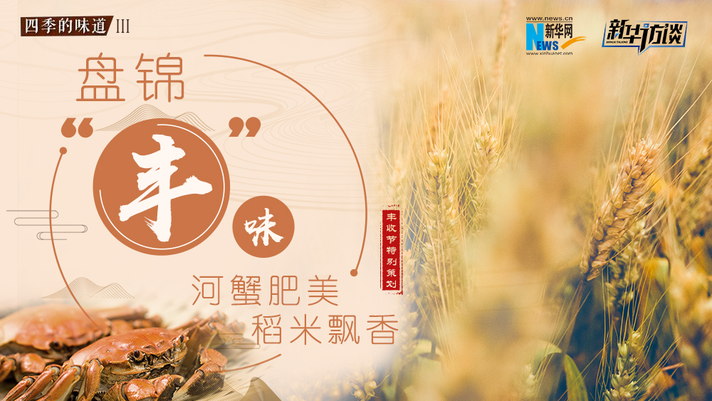 盘锦&ldquo;丰&rdquo;味：河蟹肥美 稻米飘香